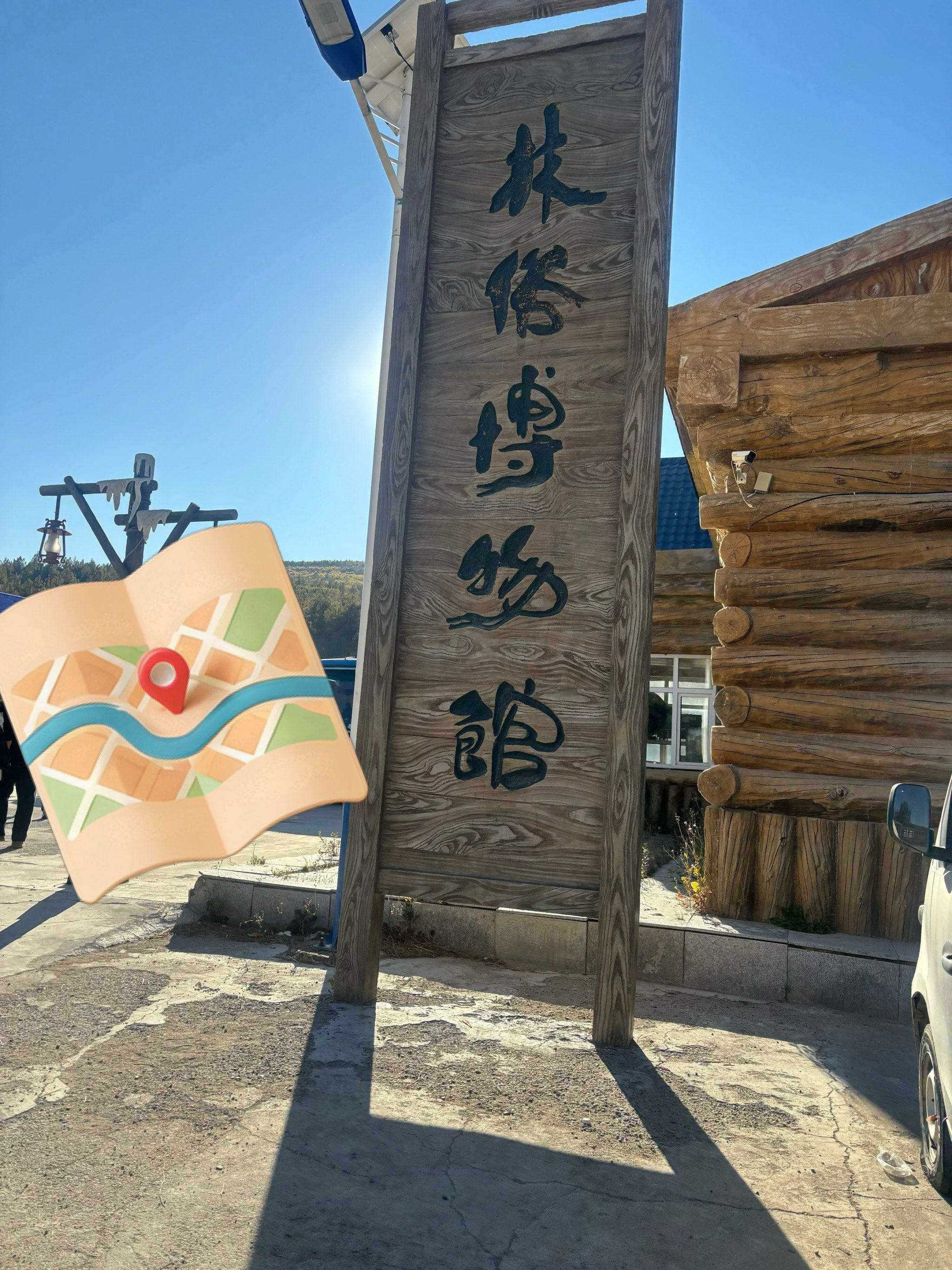 林俗博物馆去了