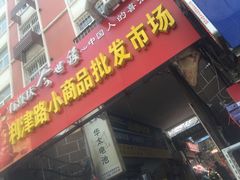 -利津路小商品批发市场