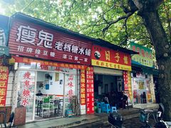门面-瘦鬼老档糖水铺