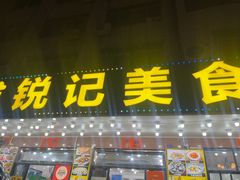 -锐记美食店·现捞海鲜(闸坡店)