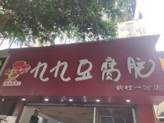 门面-豆相识•九九豆腐脑(牛咡桥店)