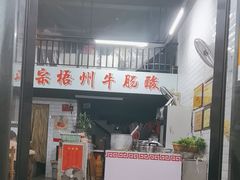 -正宗梧州牛肠酸