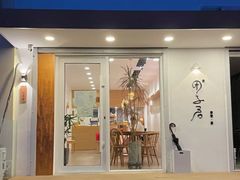 门面-团子君寿司·茶