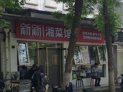 -新新湘菜馆(新中街二条店)