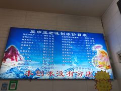 -王中王刨冰