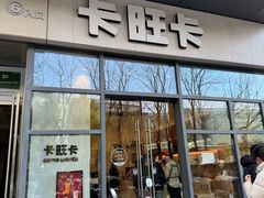 -卡旺卡(合肥天鹅湖置地广场店)