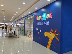 -TOYSRUS玩具反斗城(长春欧亚卖场店)