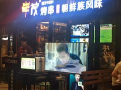 门面-丰茂烤串(钦州北路店)