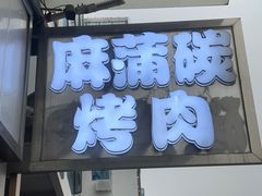 -麻蒲碳烤肉(嘉禾东平地铁站19号店)