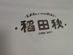 -稻田秋(怡美广场店)