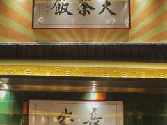 门面-长安·大茶饭