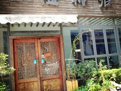 门面-随柳居·苏式小吃(建新巷店)