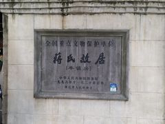 -蒋氏故居