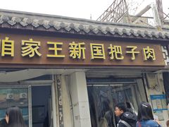 -咱家王新国把子肉(县东巷店)