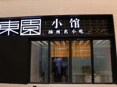 -东园小馆·早茶·淮扬小炒(三盛广场店)