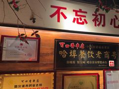 -可口香·非遗老号烧烤(南岗直营店)