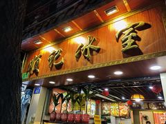 门面-顺记冰室(宝华路店)