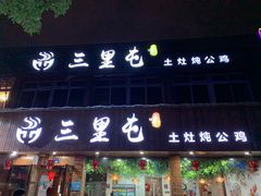 门面-三里屯土灶炖公鸡地锅鸡(江东店)
