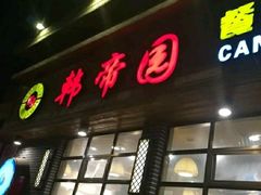 门面-喜韩帝园烤肉店(七道街店)