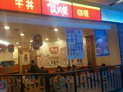 门面-食其家·牛丼咖喱(苏州永旺店)