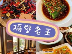 -隔壁老王·家常云南菜(花巷店)