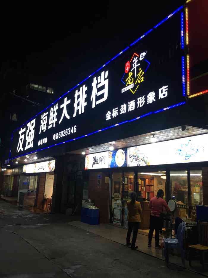 友強海鮮大排檔(始於1999年老字號店)