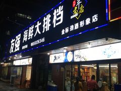 门面-友强·23年特色海鲜大排档(厦门店)