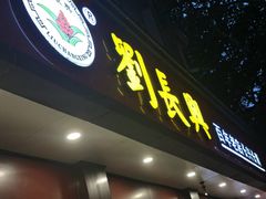 -刘长兴(逸仙桥店)