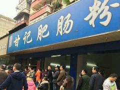 -甘记肥肠粉(马鞍北路店)