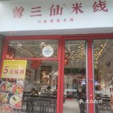 今天的幸福是米线～