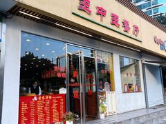 门面-王中王餐厅(东安路店)
