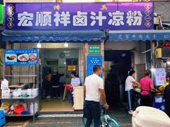门面-清真·宏顺祥卤汁凉粉(大皮院店)