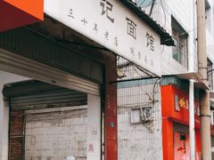 门面-丁记面馆(凤凰店)