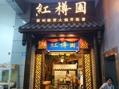 门面-红樽园鲜货火锅(汇金店)