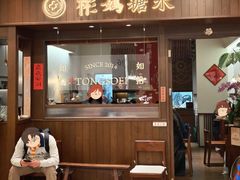 -彬媽糖水(侨鑫国际店)