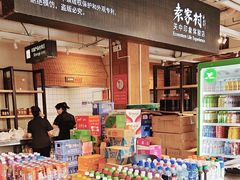 -袁家村关中印象体验地(东方亿象城店)