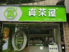 门面-真茶屋·0奶精(街道口一店)