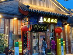 -姚记炒肝店(鼓楼店)