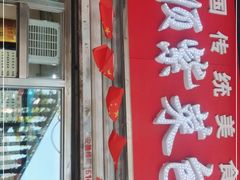 门面-金三顺紫菜包饭(大商新一百购物广场店)