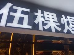 -伍棵煋炭烤自助料理·烤鳗鱼(浦东食品城店)