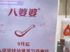 -八婆婆烧仙草(曾厝垵店)