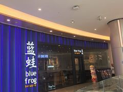 -bluefrog蓝蛙(皇庭广场店)