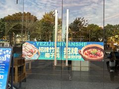 -椰小名·竹笙椰子鸡(中堂店)