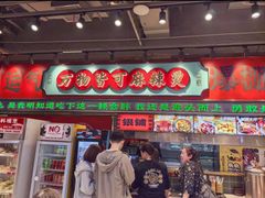 -文立新麻辣烫(合生汇21街区店)