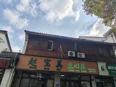 -赵宝美煎包店