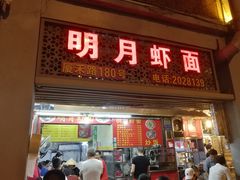 门面-明月虾面(厦禾路店)