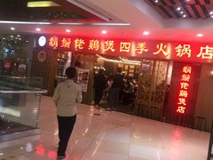 -胡须佬鸡煲四季火锅店(石厦西村直营店)