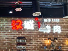 -汉城烧烤(西稍门劳动路店)