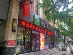 门面-德克士(宽甸店)