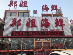 门面-渔民船说·北塘海鲜·天津菜·海肠捞饭(北塘古镇店)